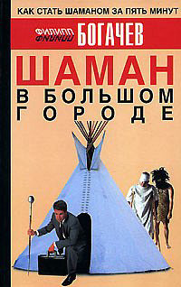 Читать онлайн книгу Шаман в большом городе автор Богачев Филипп Олегович Mankubus Книга Шаман в большом городе