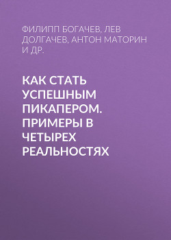 Читать онлайн книгу Как стать успешным пикапером. Примеры в четырех реальностях автор Хижняк Алексей Книга Как стать успешным пикапером. Примеры в четырех реальностях
