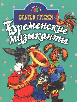 Читать онлайн книгу Бременские музыканты автор Гримм братья Якоб и Вильгельм Книга Бременские музыканты