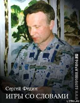 Книга Игры со словами
