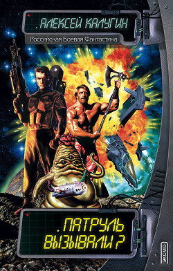 Книга Патруль вызывали? (сборник)