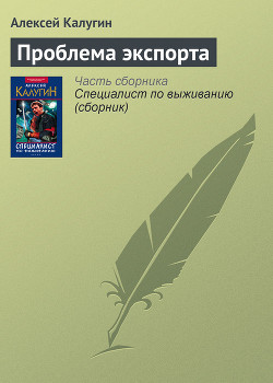 Книга Проблема экспорта