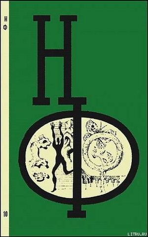 Читать онлайн книгу НФ: Альманах научной фантастики. Вып. 10 (1971) автор Бирюков Борис Книга НФ: Альманах научной фантастики. Вып. 10 (1971)