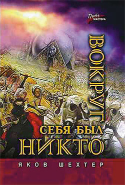 Читать онлайн книгу Вокруг себя был никто автор Шехтер Яков Книга Вокруг себя был никто