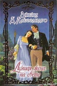 Читать онлайн книгу Лучшая жена на свете автор Д'Алессандро Джеки Книга Лучшая жена на свете