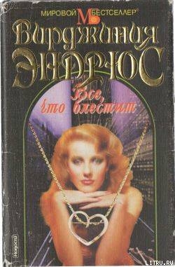 Читать онлайн книгу Все, что блестит автор Эндрюс Вирджиния Книга Все, что блестит