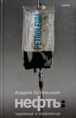 Книга Нефть: Чудовище и сокровище