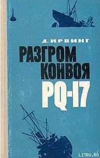 Книга Разгром конвоя PQ-17