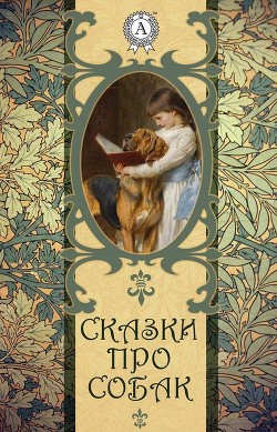 Читать онлайн книгу Пёс и воробей автор Гримм братья Якоб и Вильгельм Книга Пёс и воробей