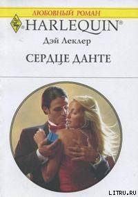 Читать онлайн книгу Сердце Данте автор Леклер Дэй Книга Сердце Данте