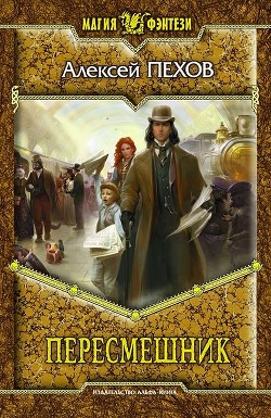 Книга Пересмешник