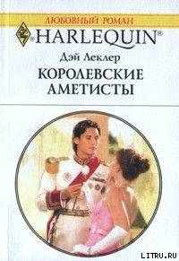 Читать онлайн книгу Королевские аметисты автор Леклер Дэй Книга Королевские аметисты