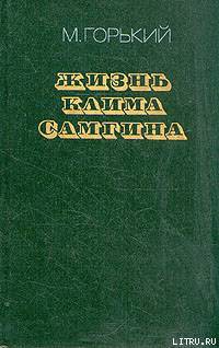 Читать онлайн книгу Жизнь Клима Самгина (Сорок лет). Повесть. Часть первая автор Горький Максим Книга Жизнь Клима Самгина (Сорок лет). Повесть. Часть первая