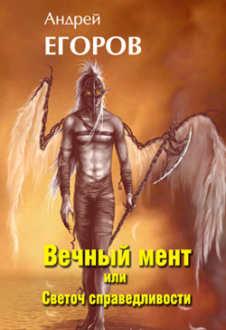 Читать онлайн книгу Вечный мент или Светоч справедливости автор Егоров Андрей Игоревич Книга Вечный мент или Светоч справедливости
