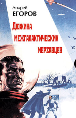 Читать онлайн книгу Дюжина межгалактических мерзавцев автор Егоров Андрей Игоревич Книга Дюжина межгалактических мерзавцев