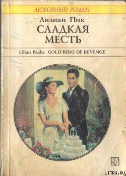 Читать онлайн книгу Сладкая месть автор Пик Лилиан Книга Сладкая месть