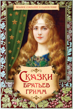 Книга Волк и семеро козлят