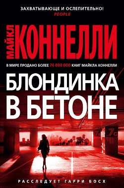 Читать онлайн книгу Блондинка в бетоне (Цементная блондинка, Право на выстрел) автор Коннелли Майкл Книга Блондинка в бетоне (Цементная блондинка, Право на выстрел)