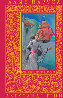 Книга Алые паруса