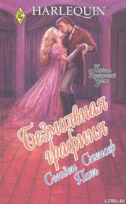 Книга Безмолвная графиня