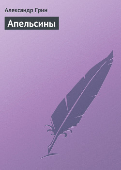 Книга Апельсины