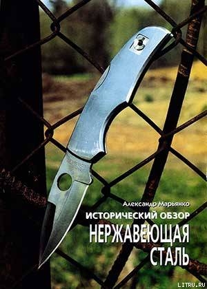 Книга Исторический обзор. Нержавеющая сталь