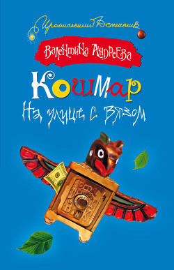 Читать онлайн книгу Кошмар на улице с вязом автор Андреева Валентина Алексеевна Книга Кошмар на улице с вязом