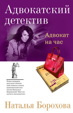 Книга Адвокат на час