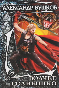 Книга Волчье солнышко (Сборник)