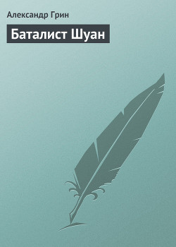 Книга Баталист Шуан