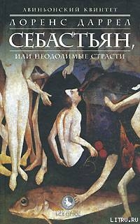 Книга СЕБАСТЬЯН, или Неодолимые страсти