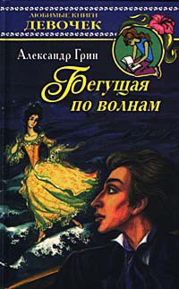 Читать онлайн книгу Бегущая по волнам автор Грин Александр Степанович Книга Бегущая по волнам