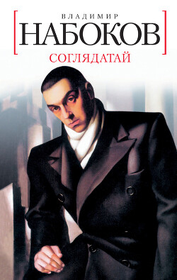 Читать онлайн книгу 1938 Соглядатай автор Набоков Владимир Владимирович Книга 1938 Соглядатай