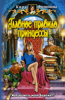 Книга Главное правило принцессы