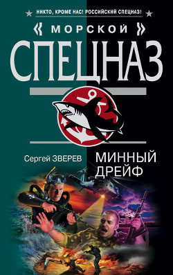Книга Минный дрейф
