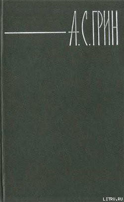 Читать онлайн книгу Бочка пресной воды автор Грин Александр Степанович Книга Бочка пресной воды