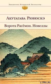 Читать онлайн книгу Сомнение автор Акутагава Рюноскэ Книга Сомнение