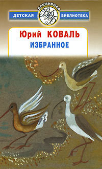 Читать онлайн книгу Избранное автор Коваль Юрий Иосифович Книга Избранное