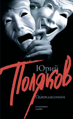 Читать онлайн книгу Одноклассники автор Поляков Юрий Михайлович Книга Одноклассники