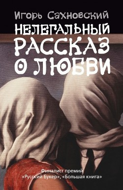 Книга Нелегальный рассказ о любви (Сборник)