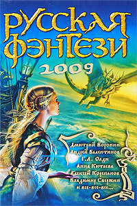 Книга Русская фэнтези-2009. Разбить зеркала