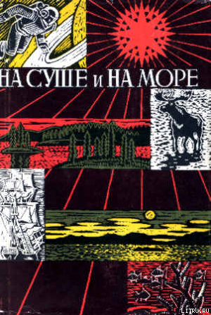 Книга «На суше и на море» - 67-68. Фантастика