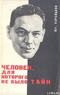Читать онлайн книгу Человек, для которого не было тайн автор Корольков Юрий Михайлович Книга Человек, для которого не было тайн