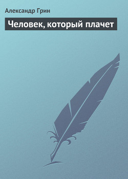 Книга Человек, который плачет