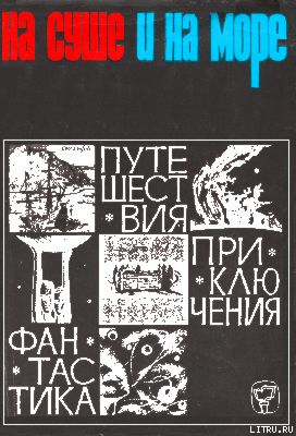 Книга «На суше и на море» - 66. Фантастика