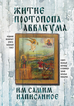 Книга Житие протопопа Аввакума, им самим написанное
