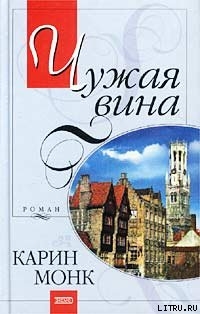 Книга Чужая вина