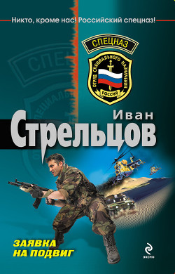 Книга Заявка на подвиг