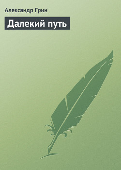 Книга Далекий путь