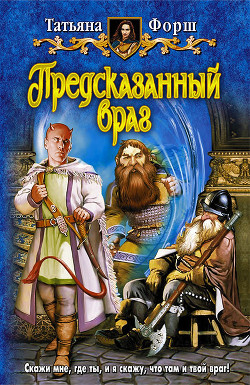 Читать онлайн книгу Предсказанный враг автор Форш Татьяна Алексеевна Книга Предсказанный враг